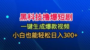黑科技撸爆短剧，懒人玩法，无需剪辑，一键生成，秒过原创，小白也能轻松日入1k【揭秘】-网创项目