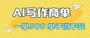 2025做AI代写简历和PPT，掌握AI技能，日入1000+，AI副业兼职挣钱必看-网创项目