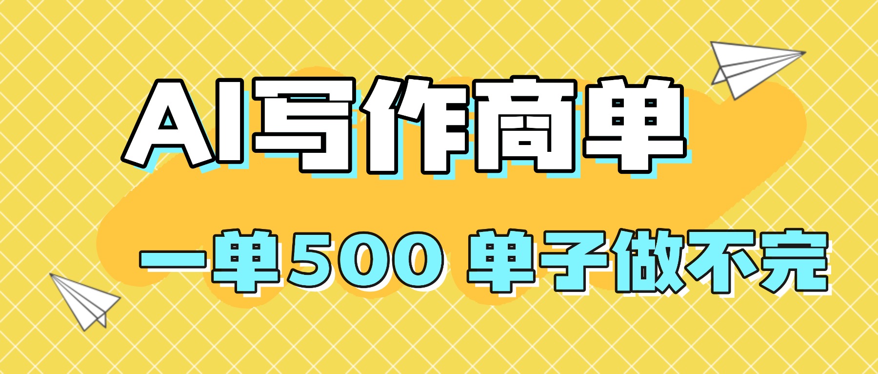 2025做AI代写简历和PPT，掌握AI技能，日入1000+，AI副业兼职挣钱必看-网创项目