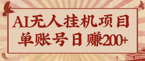 AI无人挂机项目，一个可持续自动化变现收益的玩法，单账号日多赚200+-网创项目