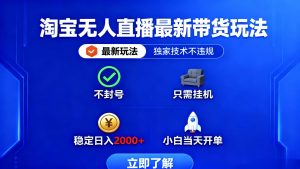 淘宝无人直播最新带货最新玩法, 独家技术不违规,也不封号,只需要挂…-网创项目