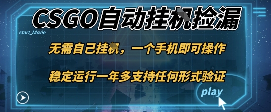 游戏自动挂G捡漏，一个手机即可操作，当天可操作见到结果，新手小白轻松月入1W+【揭秘】-网创项目