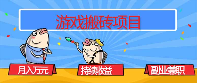 游戏搬砖项目，月入1W+，稳定持续收益，副业兼职赚钱必看！-网创项目