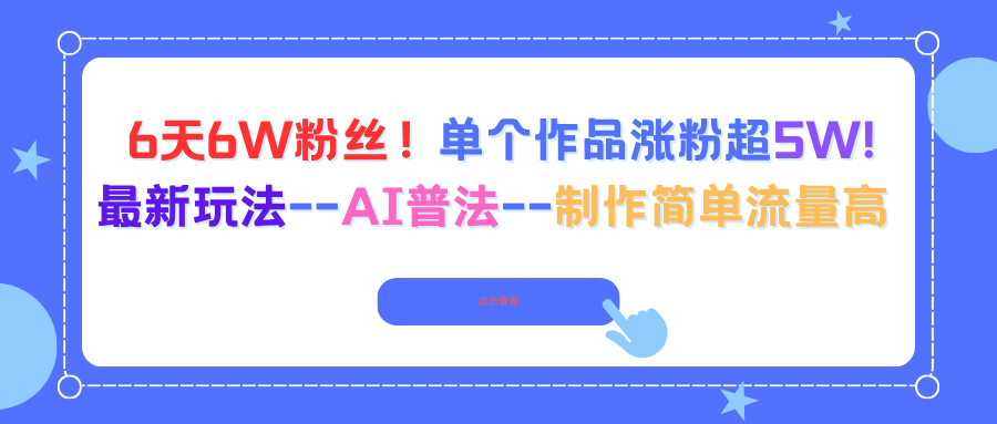 6天6W粉丝！单个作品涨粉超5W!最新玩法–AI普法–制作简单流量高-网创项目