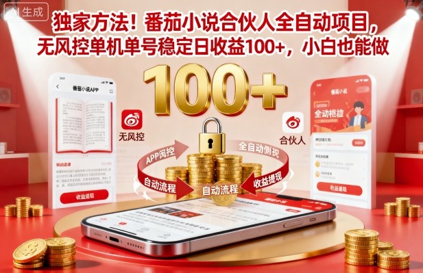 独家方法！番茄小说合伙人全自动挂G项目，无风控单机单号稳定日收益100+，小白也能做【揭秘】-网创项目