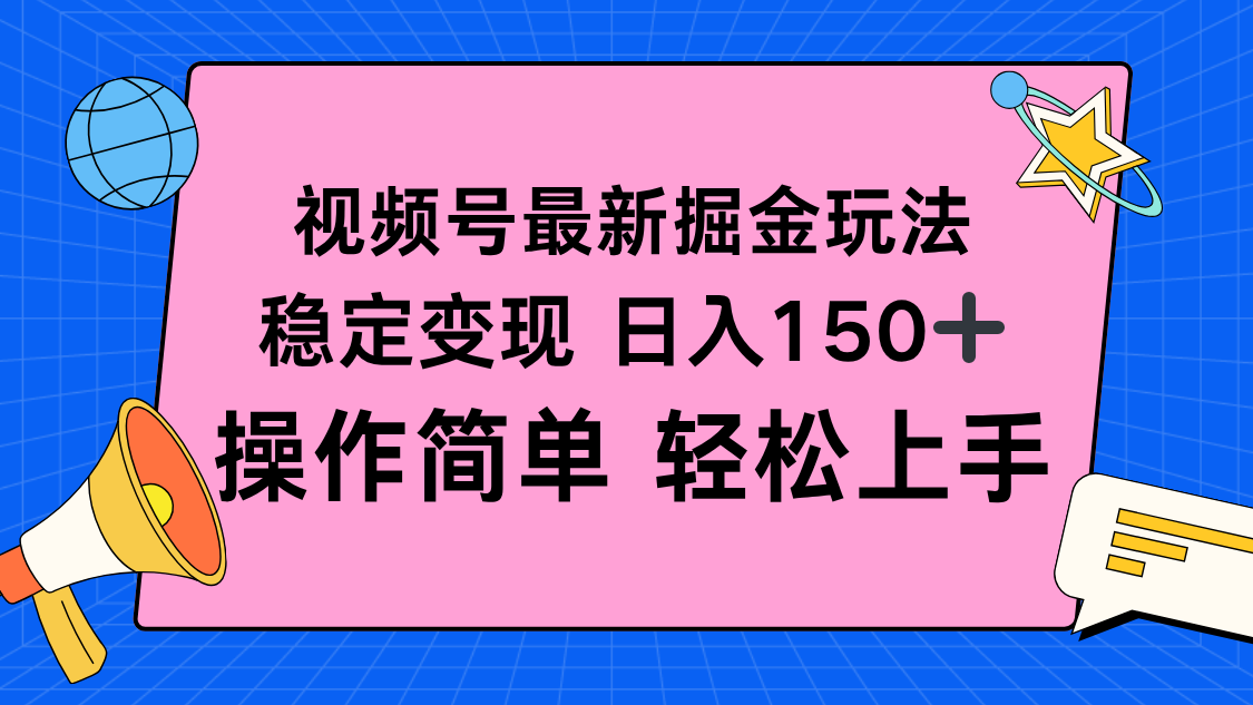 视频号掘金新玩法，稳定变现日入150+，操作简单轻松上手-网创项目