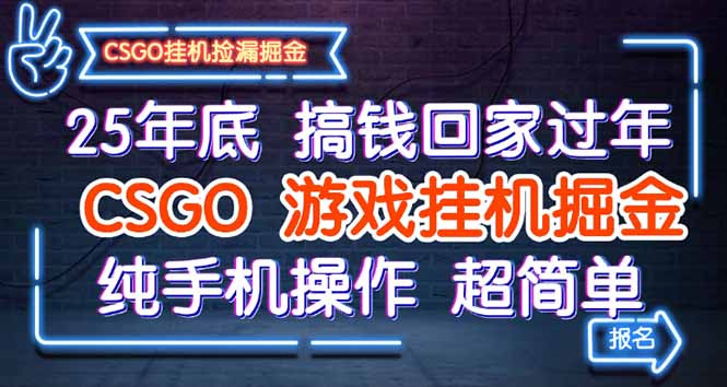 25年底搞钱回家过年，CSGO游戏挂机掘金，纯手机操作超简单-网创项目