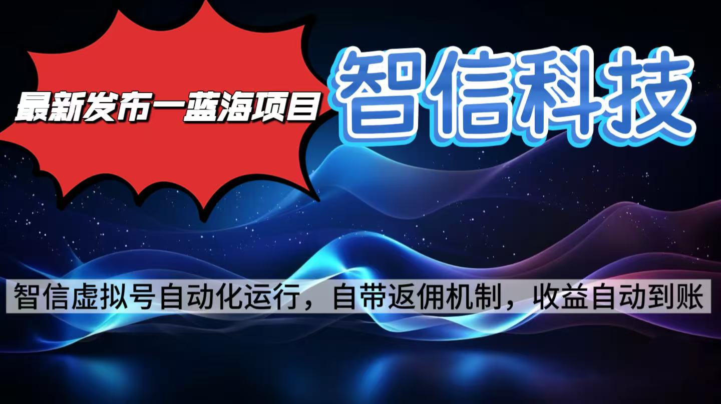 最新蓝海项目，智信科技号全自动项目，无需人工，单电脑日收益2000+单…-网创项目