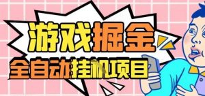 外服热门游戏搬砖，全自动升级打金无脑操作，月入过1W+，长期稳定副业好项目【揭秘】-网创项目