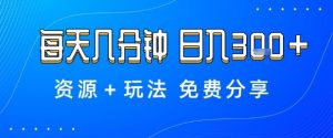 薅羊毛项目，每天几分钟，日入3张+资源+玩法免费分享【揭秘】-网创项目