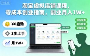淘宝虚拟店铺课程,零成本创业指南,副业月入1W+-网创项目