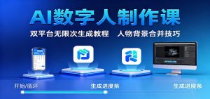 AI数字人制作课：双平台无限次生成教程，人物背景合并技巧-网创项目