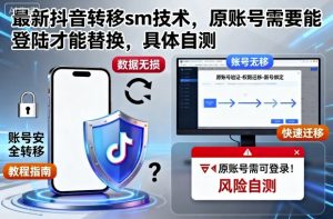 最新抖音转移sm技术,原账号需要能登陆才能替换,具体自测-网创项目