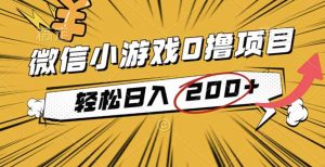 2025年最新0成本微信小游戏撸收益小项目，轻松日入200+-网创项目