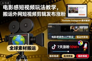 电影感短视频玩法教学，搬运外网短视频剪辑发布涨粉-网创项目