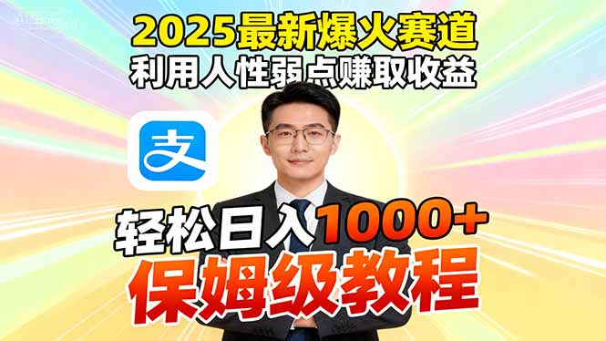 2025最新爆火赛道，利用人性弱点赚取收益，全程利用软件一键批量制作，…-网创项目