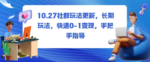 社群玩法更新，长期玩法，快速0-1变现，手把手指导-网创项目