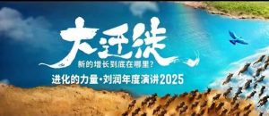 2025刘润年度演讲全程回放,大迁徙新的增长到底在哪里?-网创项目