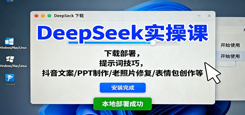 DeepSeek实操课：下载部署，提示词技巧，抖音文案/PPT制作/老照片修复/表情包创作等-网创项目