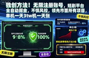 独创方法!无限注册账号,短剧平台全自动掘金,不惧风控,领先市面所有项目,单机一天3张【揭秘】-网创项目