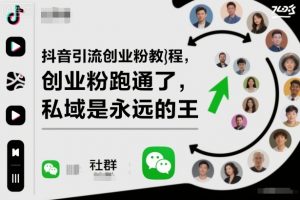 抖音引流创业粉教程,创业粉终于跑通了,私域是永远的王-网创项目