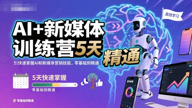 AI+新媒体训练营，5天快速掌握AI和新媒体营销技能，零基础到精通-网创项目