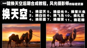一键换天空后期合成教程,风光摄影师的秘密武器-网创项目