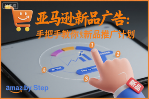 亚马逊新品广告：手把手教你做新品推广计划-网创项目