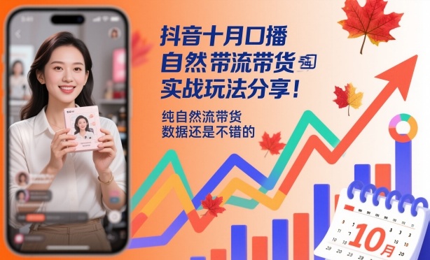 抖音十月口播自然流带货实战玩法分享，纯自然流带货，数据还是不错的-网创项目