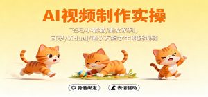 AI视频制作实操，飞天/小橘猫/美女系列，可灵/ViduAl/通义万相文生图转视频-网创项目