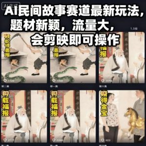 AI民间故事赛道最新玩法，题材新颖，流量大，会剪映即可操作-网创项目