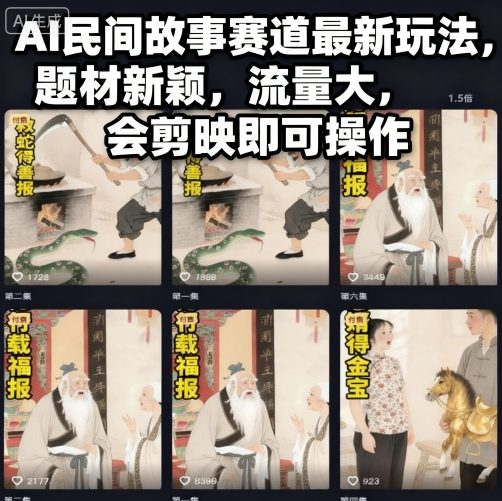 AI民间故事赛道最新玩法，题材新颖，流量大，会剪映即可操作-网创项目