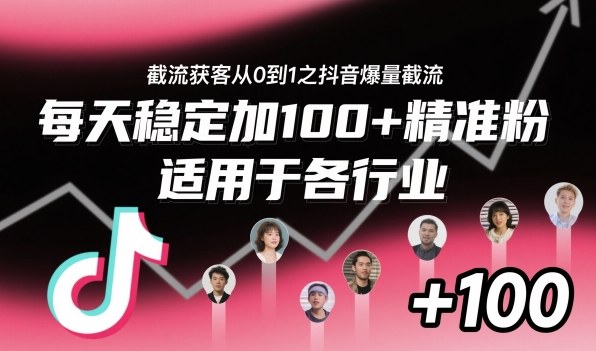 ‌⁢⁡⁤⁡⁡‌‌⁤⁤‍‬‬⁡⁡‍⁢‍⁢⁢‌⁣⁢⁣⁢⁣‬‌‬⁤‌‌⁡‍⁤截流获客从0到1之抖音爆量截流，每天稳定加100+精准粉，适用于各行业-网创项目