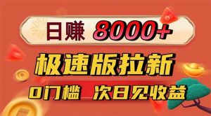 日入8400!极速版拉新,一单12块!零门槛次日见收益-网创项目