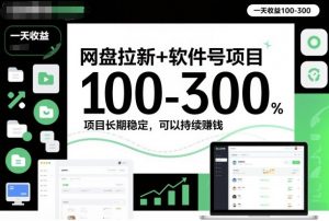 网盘拉新+软件号项目,一天收益100-300,项目长期稳定,可以持续賺钱-网创项目