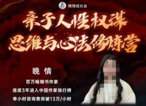 亲子人性权谋思维与心法修炼营,不用卷娃,不用鸡娃-网创项目