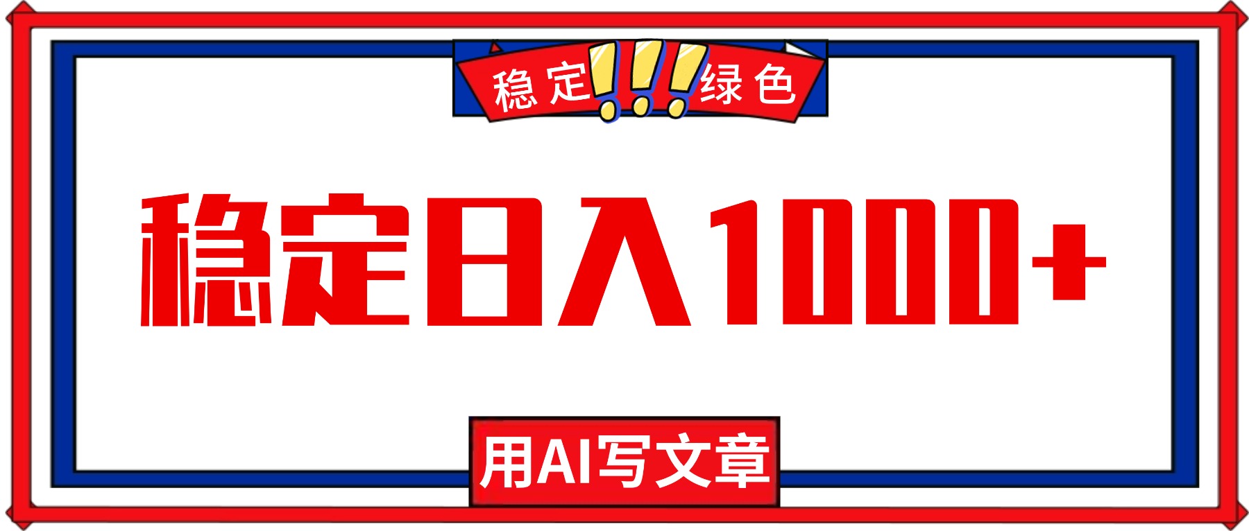 每天1小时，用AI写文章，稳定日入1000+，绿色蓝海永不失业项目！-网创项目