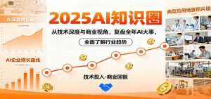 2025AI知识圈，从技术深度与商业视角，复盘全年AI大事，全面了解行业趋势-网创项目
