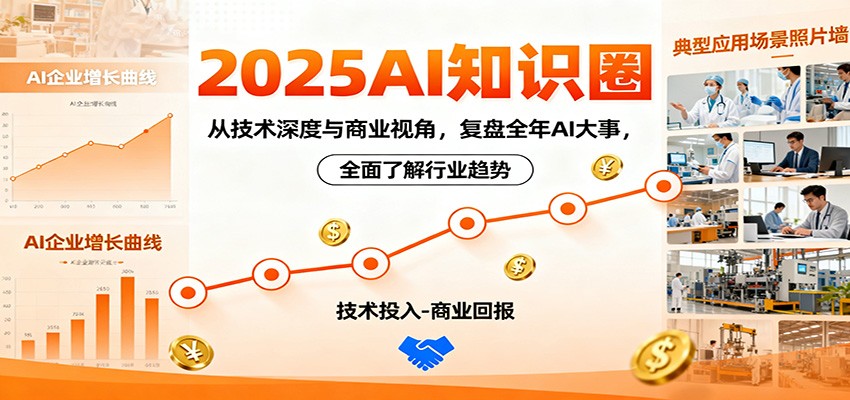 2025AI知识圈，从技术深度与商业视角，复盘全年AI大事，全面了解行业趋势-网创项目