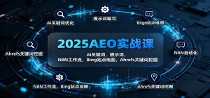 2025AEO实战课:AI关键词,提示词,N8N工作流,Bing站点地图,Ahrefs关键词挖掘-网创项目