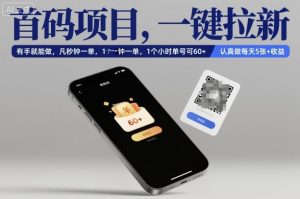 首码项目，一键拉新，有手就能做，几秒钟一单，1个小时单号可60+，认真做每天5张+收益【揭秘】-网创项目