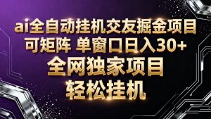 ai全自动挂机语聊掘金 可矩阵 单窗口轻松日入30+-网创项目