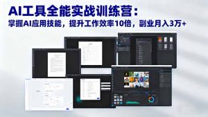AI工具全能实战训练营：掌握AI应用技能，提升工作效率10倍，副业月入3万+-网创项目