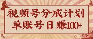 视频号分成计划,AI开花视频玩法,操作简单,10分钟一个,手把手教你操作-网创项目