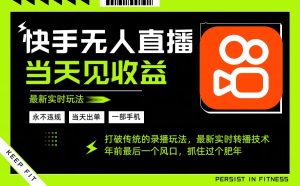 年前最后一个风口项目，跟上就吃肉，一部手机就可以从操作，轻松日入500+-网创项目