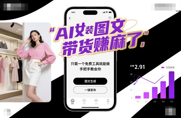 AI女装图文带货賺麻了，只需一个免费工具就能做，手把手教会你！-网创项目