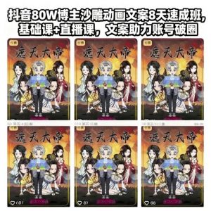 抖音80W博主沙雕动画文案8天速成班,基础课+直播课,文案助力账号破圈-网创项目