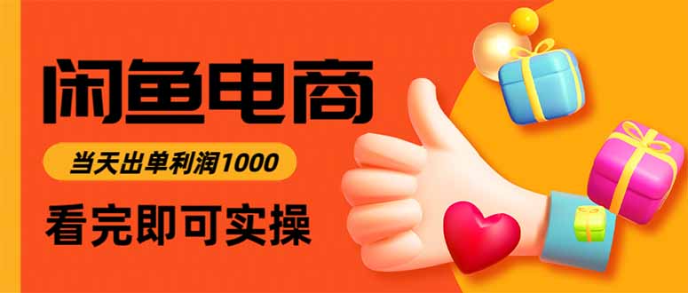 闲鱼高利润电商，当天上架当天出单，一单利润300-网创项目