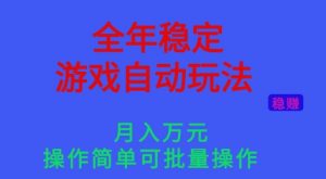 全年稳定的游戏自动玩法，稳定月入1W，操作简单可批量操作【揭秘】-网创项目