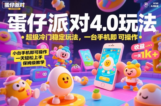 蛋仔派对4.0玩法，超级冷门稳定玩法，一台手机即可操作，小白轻松上手，一天1k+，保姆级教学【揭秘】-网创项目